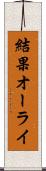 結果オーライ Scroll