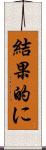 結果的に Scroll