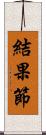 結果節 Scroll