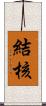 結核 Scroll