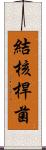 結核桿菌 Scroll