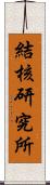 結核研究所 Scroll