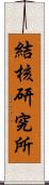 結核研究所 Scroll