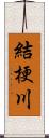 結梗川 Scroll