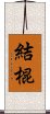 結棍 Scroll