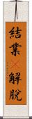 結業卽解脫 Scroll
