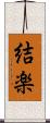 結楽 Scroll