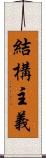 結構主義 Scroll