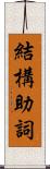 結構助詞 Scroll