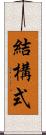 結構式 Scroll