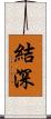 結深 Scroll