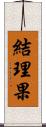 結理果 Scroll