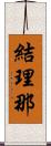 結理那 Scroll