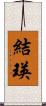 結瑛 Scroll