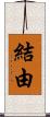 結由 Scroll