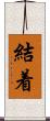 結着 Scroll