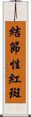 結節性紅斑 Scroll