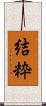 結粋 Scroll