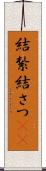 結紮 Scroll