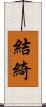 結綺 Scroll