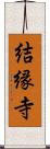 結縁寺 Scroll