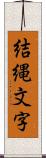 結縄文字 Scroll