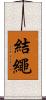 結繩 Scroll
