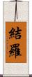 結羅 Scroll