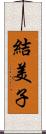 結美子 Scroll