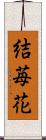 結苺花 Scroll