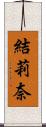 結莉奈 Scroll