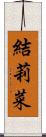 結莉菜 Scroll