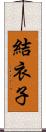 結衣子 Scroll