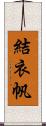 結衣帆 Scroll