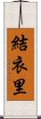 結衣里 Scroll