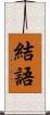 結語 Scroll