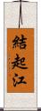 結起江 Scroll