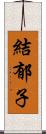 結郁子 Scroll