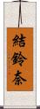 結鈴奈 Scroll