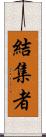 結集者 Scroll