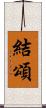 結頌 Scroll