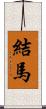 結馬 Scroll