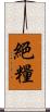 絕糧 Scroll