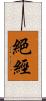 絕經 Scroll
