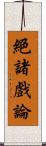 絕諸戲論 Scroll