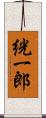 絖一郎 Scroll