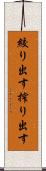 絞り出す Scroll