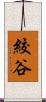 絞谷 Scroll