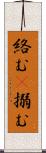絡む(P) Scroll