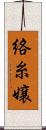 絡糸嬢 Scroll